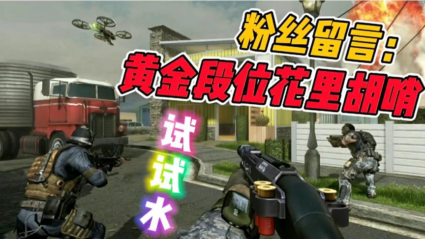 使命召唤手游：粉丝留言，黄金段位花里胡哨，是这样吗？