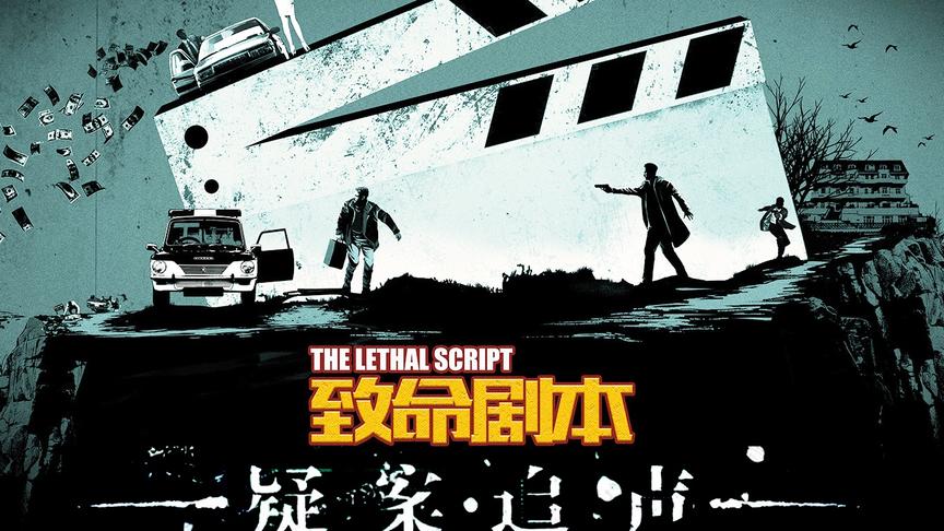 《疑案追声》DLC致命剧本！第二集 谢幕