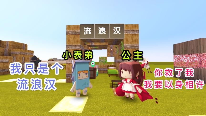 迷你世界：小表弟是个流浪汉，却救了公主的命，公主要以身相许