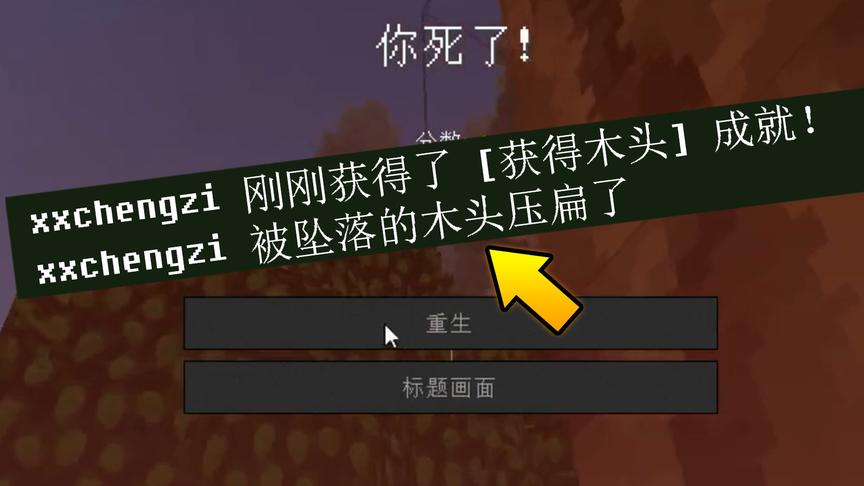 我的世界：最悲催的死法，砍树被木头砸死！