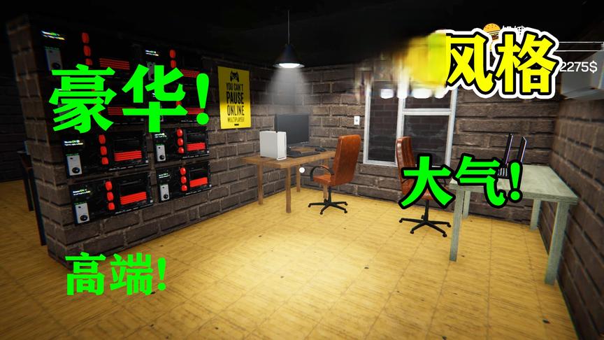 网咖模拟器：我给网吧换了风格，现在看起来更酷了！