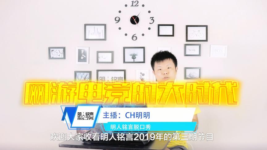 CH明明《明人铭言2019》第三期：网游电竞的大时代