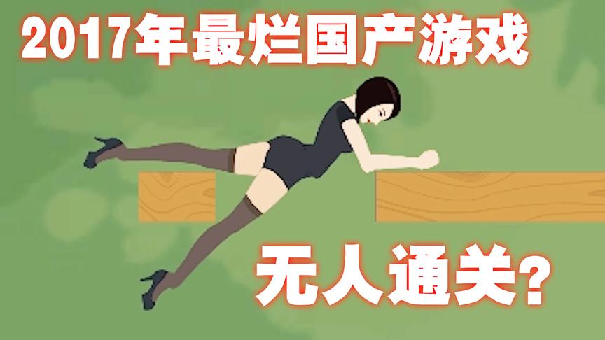 开发商都承认自己是2017年最烂的游戏！