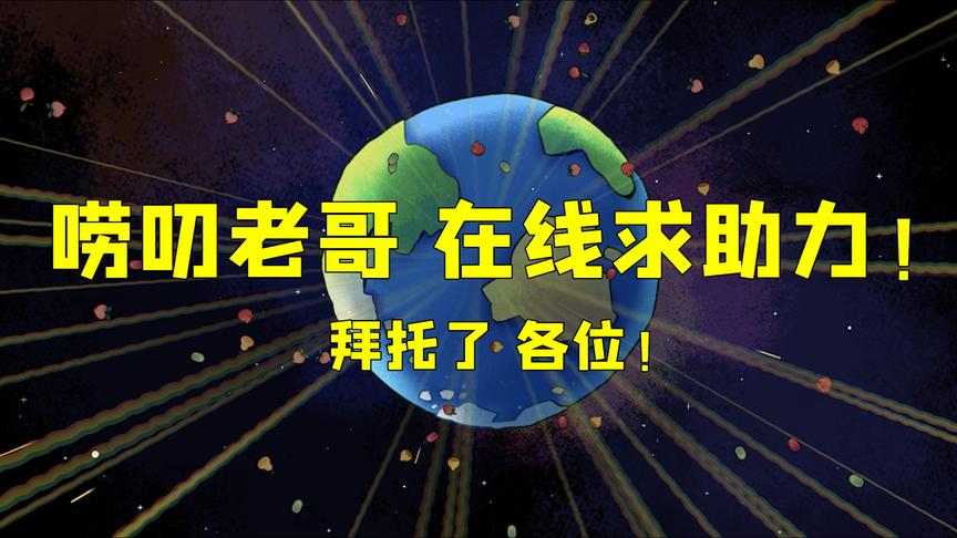 一支给你的视频：唠叨老朱在线求助力，不惜放出自拍照！