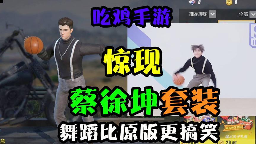 这款吃鸡手游在《和平精英》的压力下，竟上线了能跳舞的蔡徐坤！