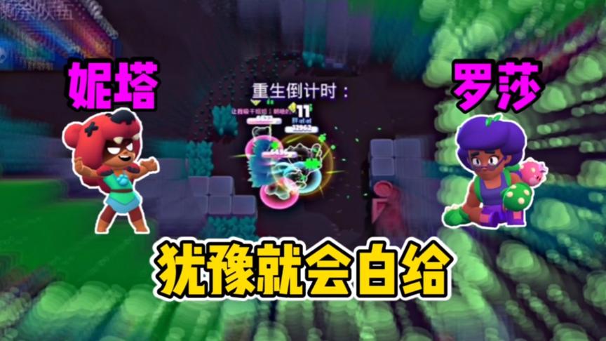 荒野乱斗：妮塔罗莎贴身肉搏，结局你想到了吗？
