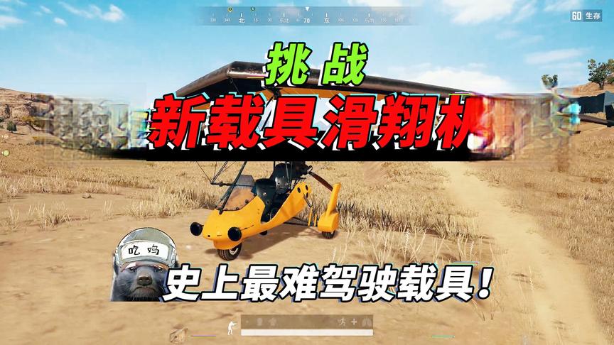 突击手蜜獾：挑战开新载具-滑翔机！没油也能飞，螺旋桨能秒人！