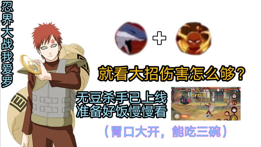 忍战系列：什么？对手没豆了？我爱罗：兄弟们干饭了干饭了！