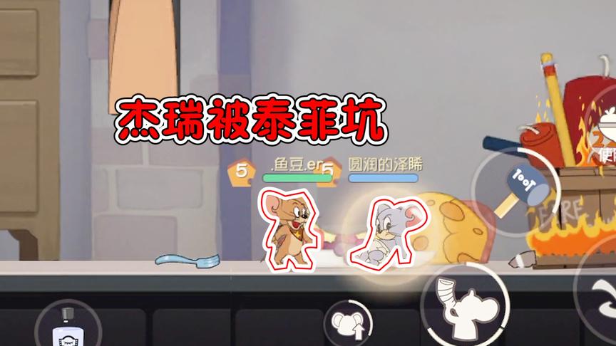 猫和老鼠手游：泰菲超级不听话！杰瑞这回被坑炸成灰！