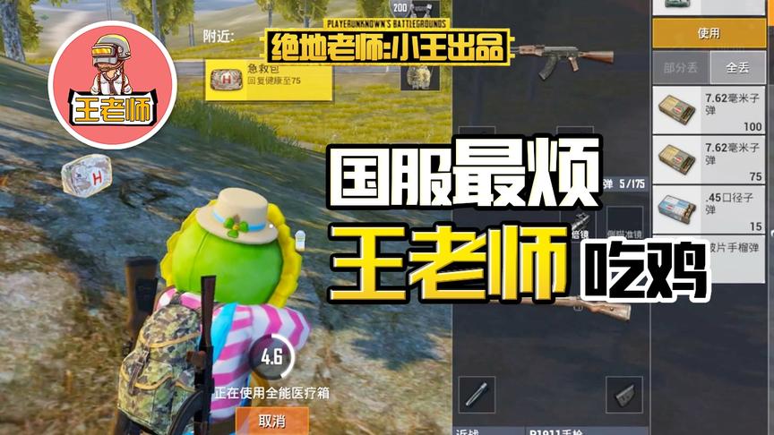 王老师吃鸡：施展中三侠的忍术 结果自己把急救包吃光了！