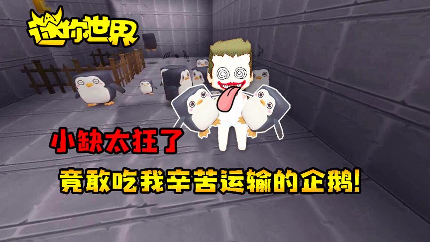 迷你世界联机生存283：小缺太狂了，竟敢吃我辛苦运输的企鹅！