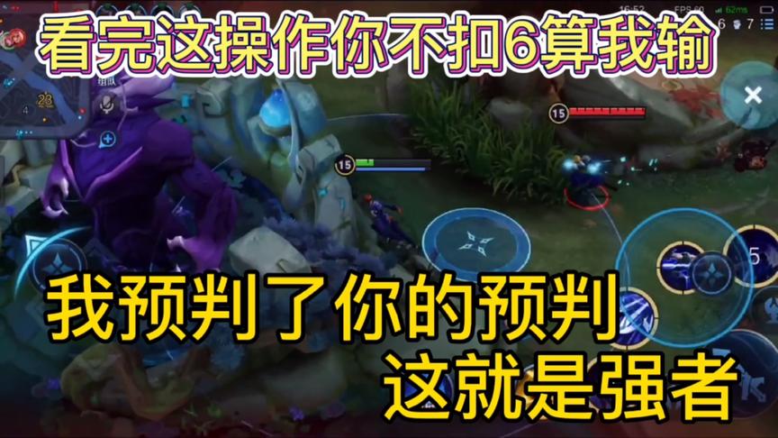 我预判了你的预判，这就是强者！