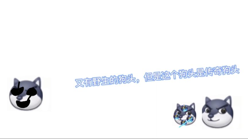 狗头大战3