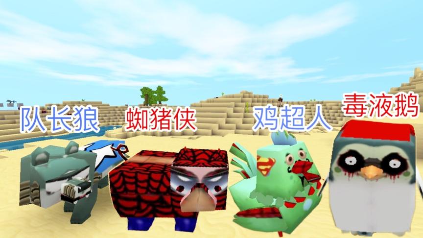 迷你世界：新版动物“超人插件包”，所有动物都变成了超级英雄！