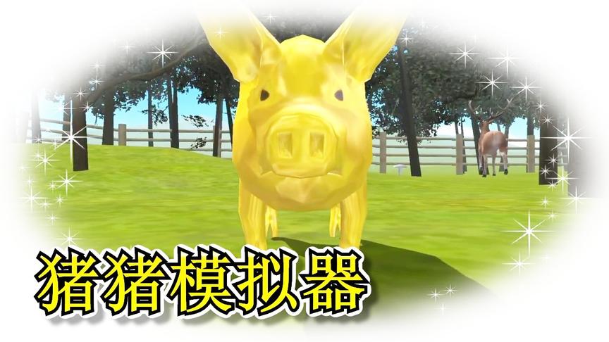 小猪模拟器：我是如何变成一块美味猪排的！