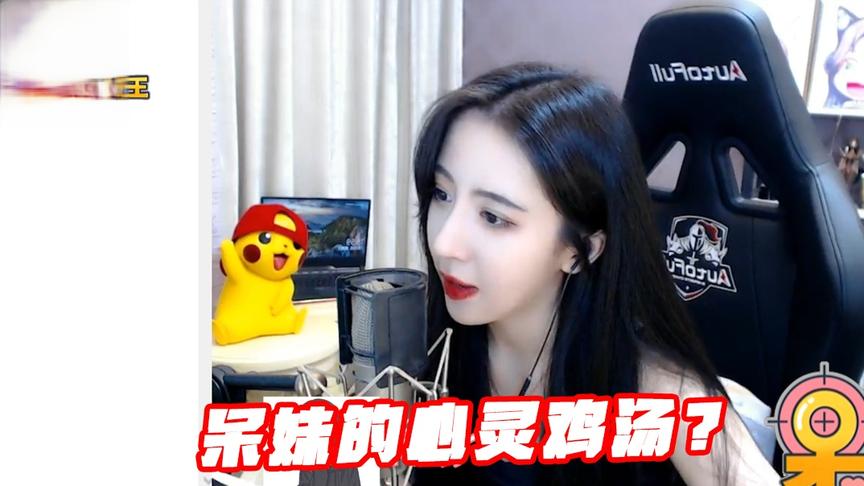 绝地求生呆妹儿：最近有点低迷可以给我一句“向前”的话吗？