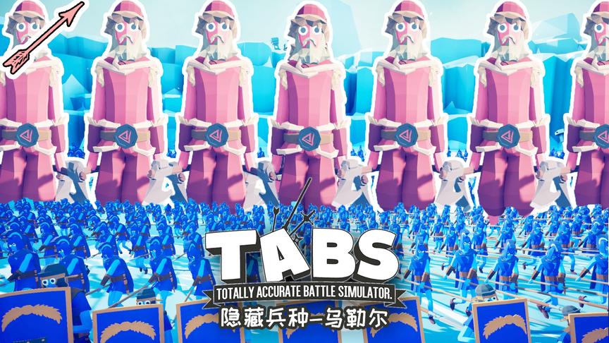 冬神打出一个营的火力？全面战争模拟器丨隐藏单位介绍丨红箭红