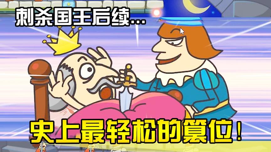 刺客任务2：刺杀国王隐藏剧情？真正的国王是他？这不科学