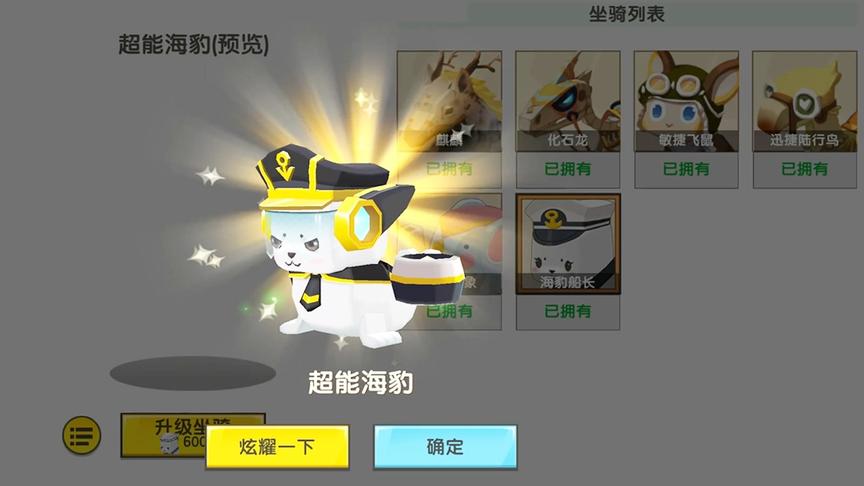 迷你世界：小宇抢先解锁超能海豹！成功拥有6种坐骑