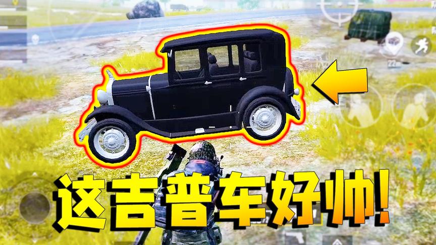 刺激战场：G港落地两把信号枪，偶然发现粉丝竟有辆“老爷车”！