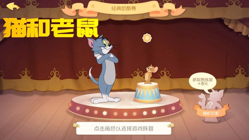 猫和老鼠手游：我是一只可爱的汤姆猫，小老鼠快过来啊