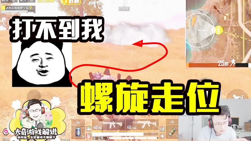 和平精英：巧妙避过每颗子弹？身法如画决赛圈螺旋走位封烟吃鸡！