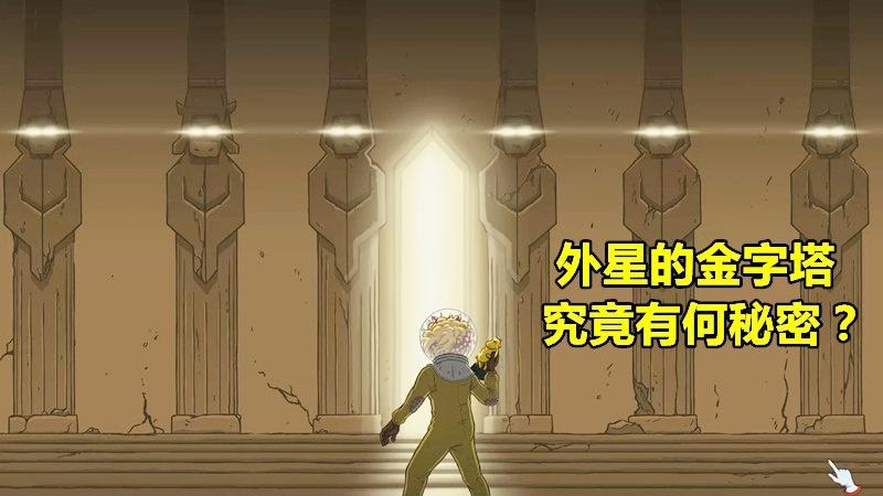太空60秒：我在外星发现新的金字塔，没想到调查时发生怪事