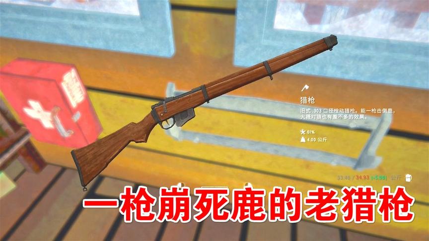 漫漫长夜25：找到一把老猎枪，星星可以拿它崩任何动物