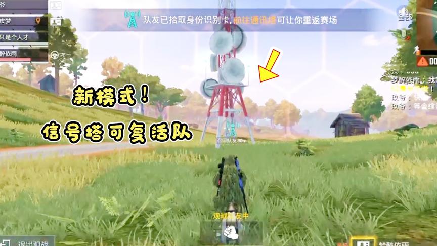小梦解说：新模式上线！“信号塔”可以复活队友，还有神秘物资点