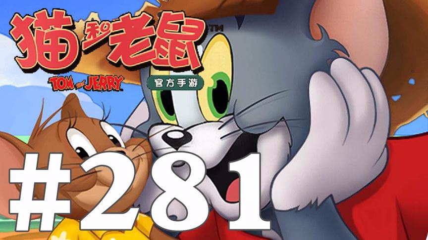 【奥尼玛】猫和老鼠手游 EP281