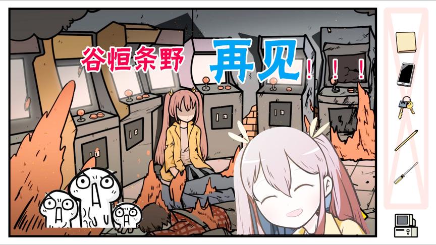 宅男的人间冒险魔女篇：开局游戏厅爆炸，谷恒条野被炸死，太惨了