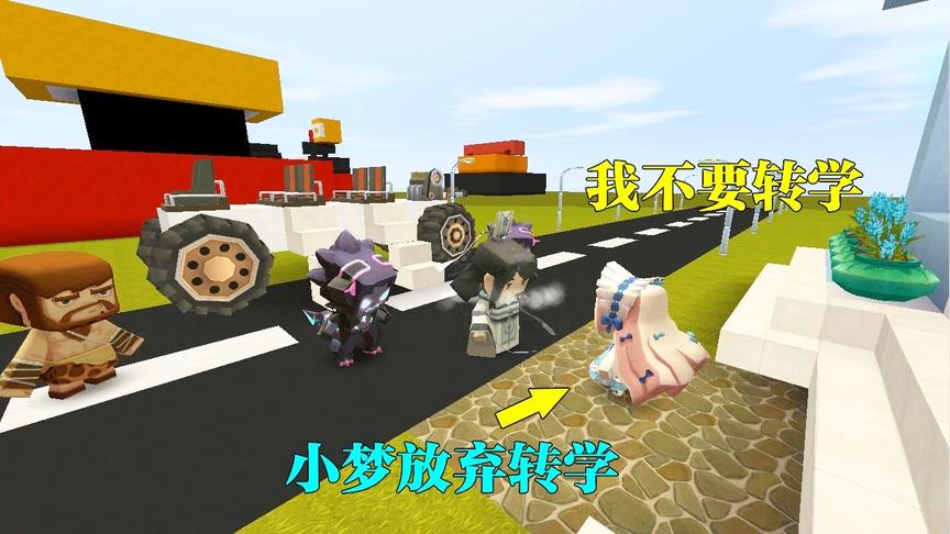迷你世界：小梦拒绝了舅舅的帮助，放弃转学，她想留在原来的学校