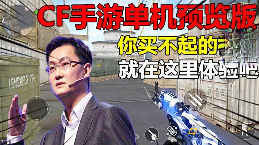 CF手游单机预览版，你买不起的神器，就在这里体验吧