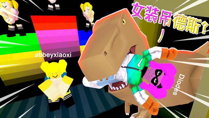 【小熙&屌德斯】roblox电梯模拟器 和爆笑哥哥加入女团遇到霸王龙