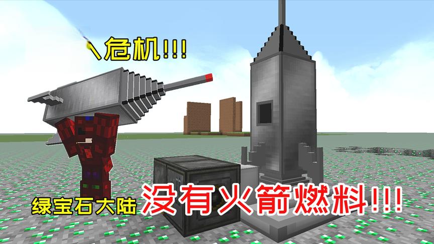 绿宝石大陆65：找遍全图都找不到石油，因此无法制作火箭燃料