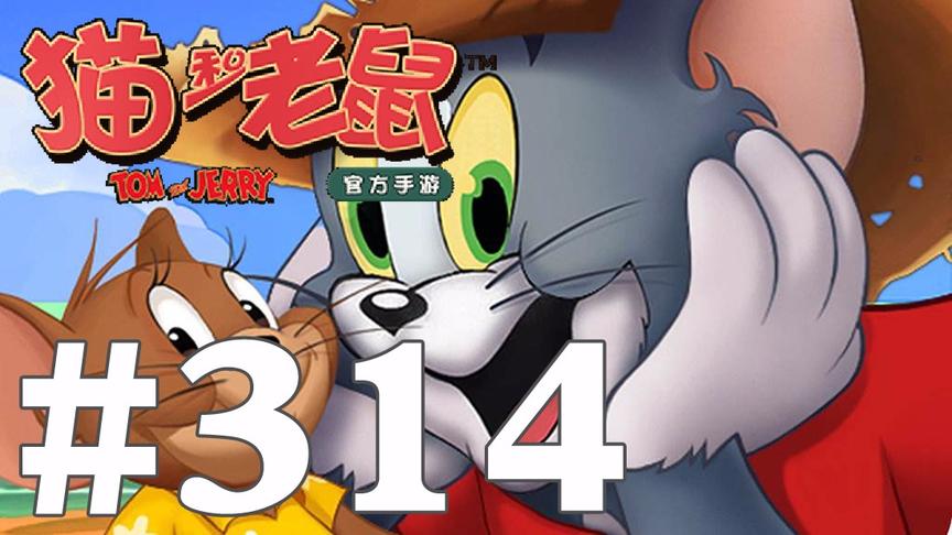 【奥尼玛】猫和老鼠手游 EP314