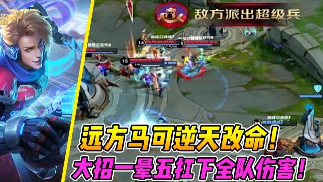 国一后羿远方：远方马可逆天改命！大招一晕五扛下全队伤害！