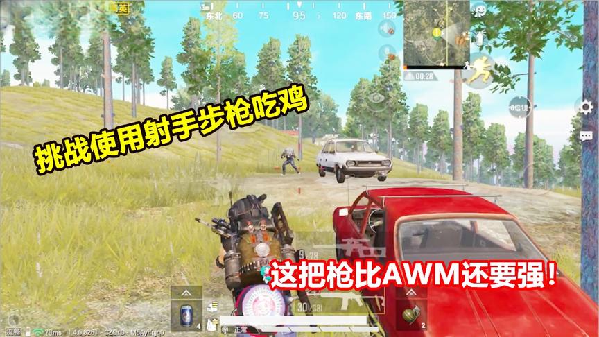 何必挑战篇：挑战使用射手步枪吃鸡！这把枪竟然比AWM还要强！