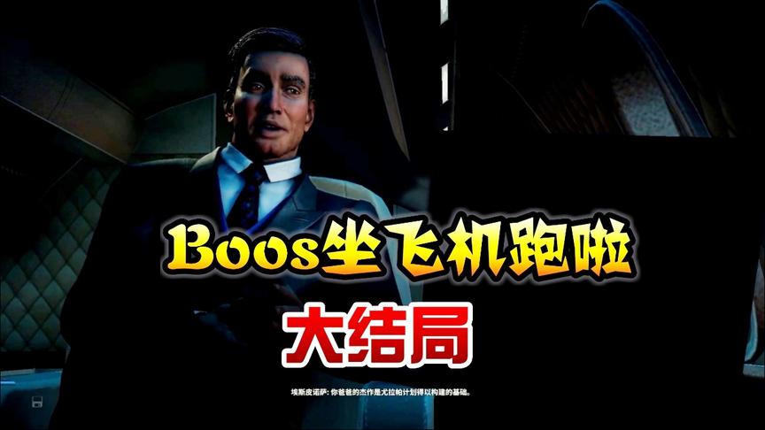 小林 正当防卫4 尤拉帕最终之战，最后BOOS逃之夭夭！