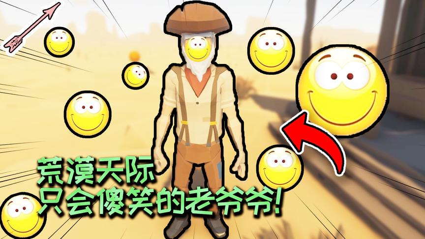 一个会傻笑的白胡子老头！荒漠天际