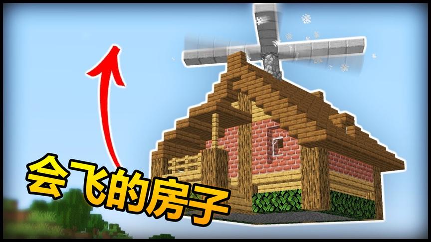 我的世界：你见过会飞天的房子吗？还能投射TNT！
