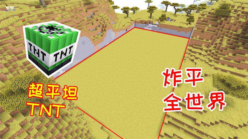 小毅的全新平坦TNT，只要引爆它，就能把整个地图炸成超平坦！