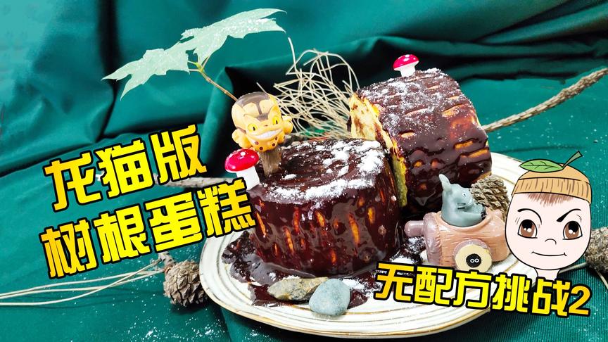 明日之后厨神vlog：无配方挑战龙猫版树根蛋糕，这颜值你打几分？