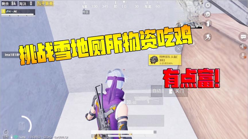 何必挑战篇40：挑战雪地厕所物资吃鸡！我太难了 简直被打自闭！