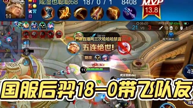 国一后羿远方：18扛0碾压对手！国服后羿带飞队友！