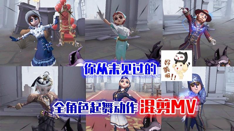 第五人格：第五不倒，陪你到老！你从未见过的全角色混剪起舞MV！