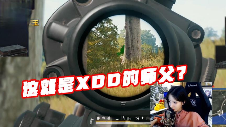 绝地求生：这位就是XDD的师父？只有我们内行人才能看得出来！