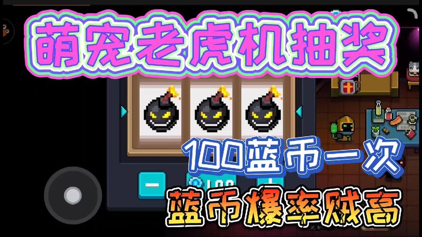 元气骑士：你没玩过的“萌宠扭蛋机”，800蓝币可以抽奖4分钟！
