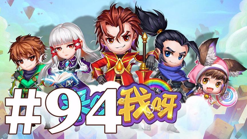 【奥尼玛】最新手机游戏尝鲜 EP94 来咬我呀