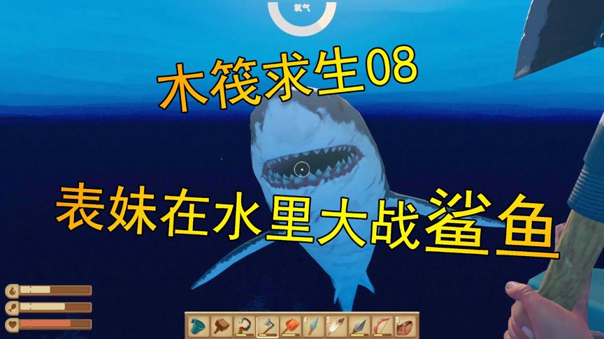 木筏求生08 吴宝宝表妹终于要向鲨鱼复仇了 她直接跳进海里找鲨鱼